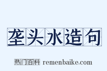 垄头水造句是什么意思的图片